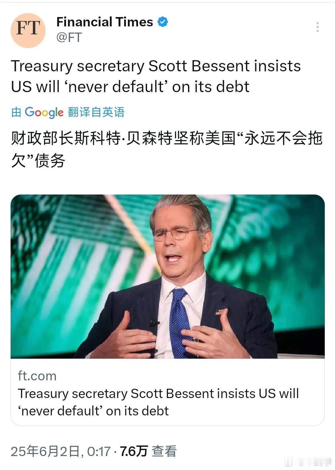 金融时报6月2日报道：“美国财政部长斯科特·贝森特坚称，美国永远不会出现债务违约
