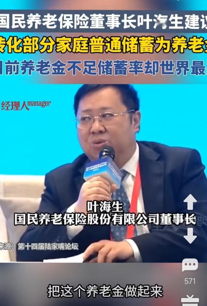 叶海生建议把个人储蓄转化为养老金，此议大大不妥。个人储蓄是个人省吃俭用存下来的