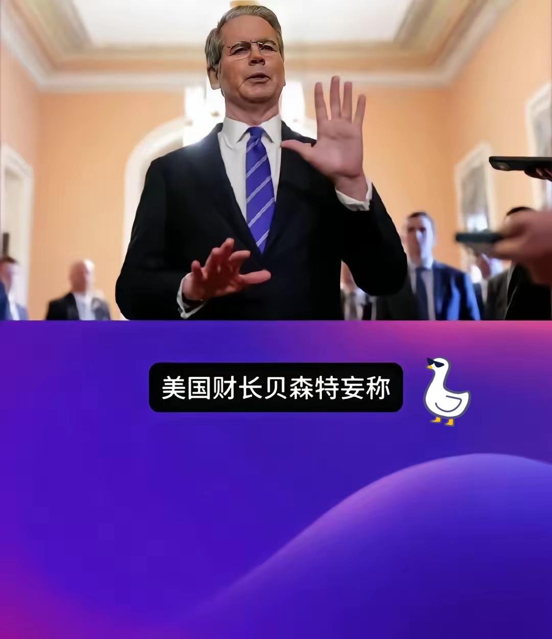 要让其灭亡，必先令其疯狂！​疯魔了。就在今日清晨，美国财长贝森特咬牙切齿地发誓
