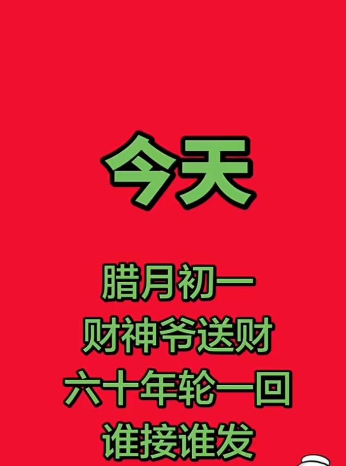 🔥**腊月初一到！财神爷踏风送财来啦！**🔥这可是六十年一遇的好机缘，错过