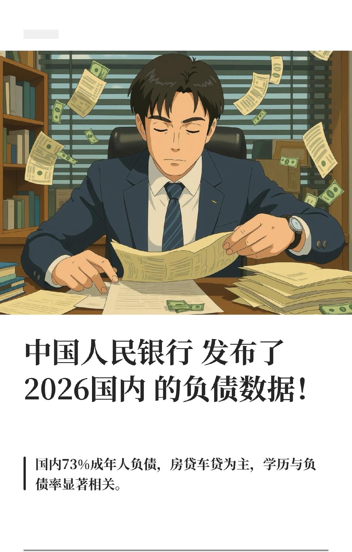 中国人民银行发布了2026国内的负债数据！国内73%成年人负债，房贷、信用卡