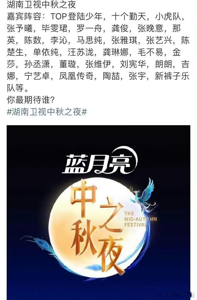湖南卫视中秋之夜艺人名单网传2025湖南卫视中秋之夜嘉宾名单偶然和朋友聊起中秋