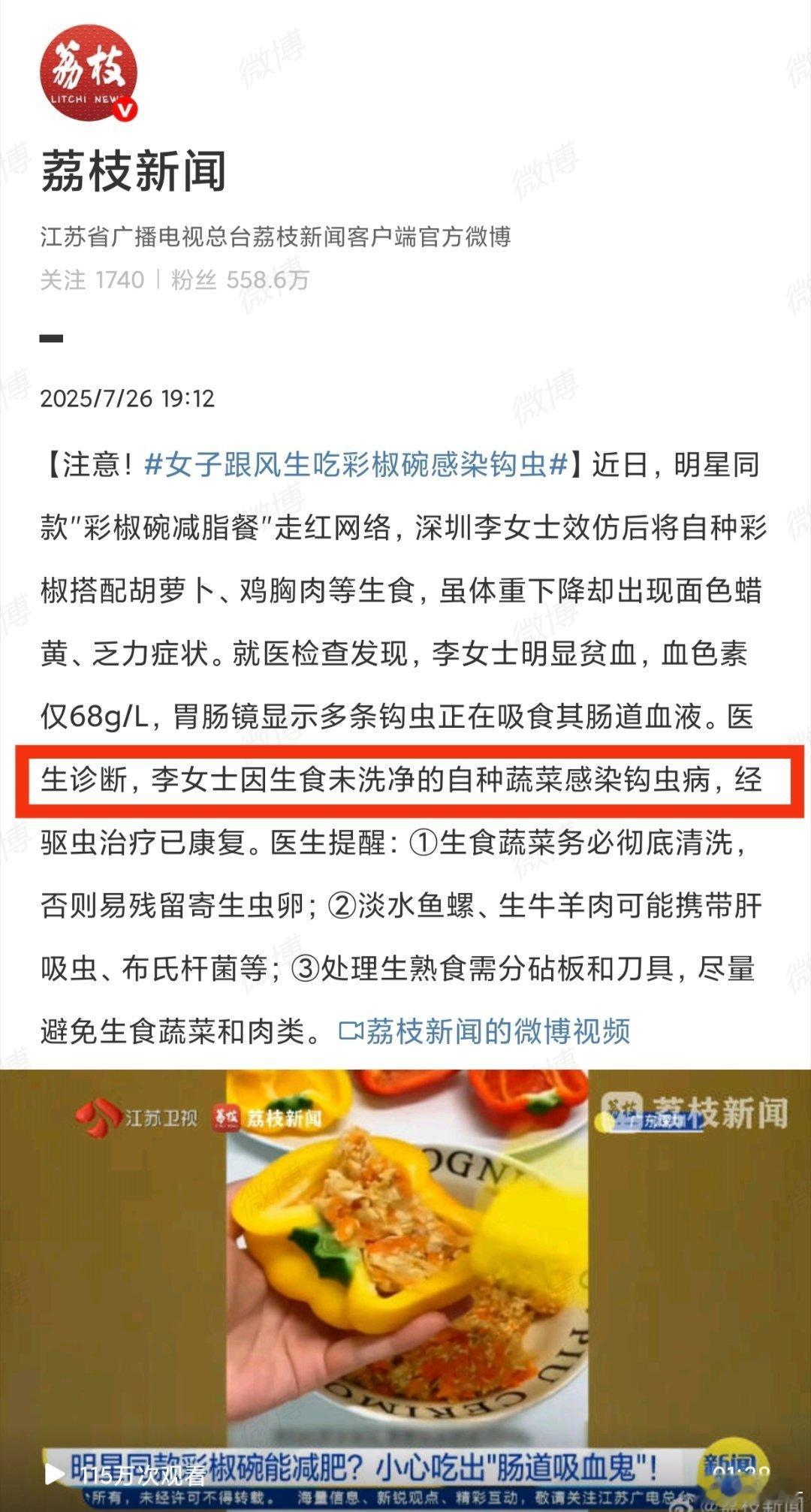 女子跟风生吃彩椒碗感染钩虫彩椒可不背这锅吃东西之前至少要洗干净吧[doge]​​​