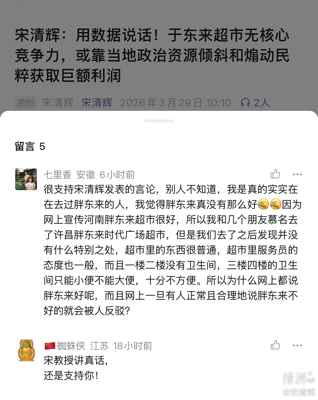 安徽网友留言很支持宋清辉发表的言论，别人不知道，我是真的实实在在去过胖东来的
