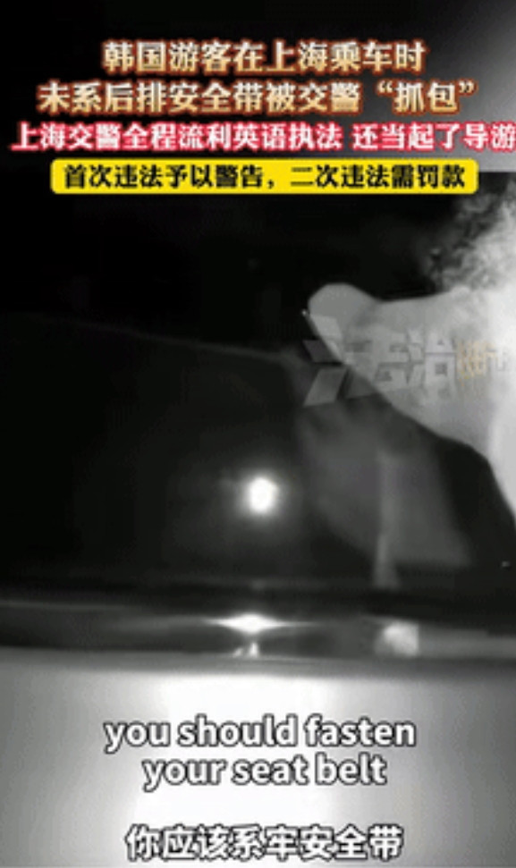 “不愧是上海！”韩国游客坐后排没系安全带，被交警“抓包”却不会中文！不料，民警小