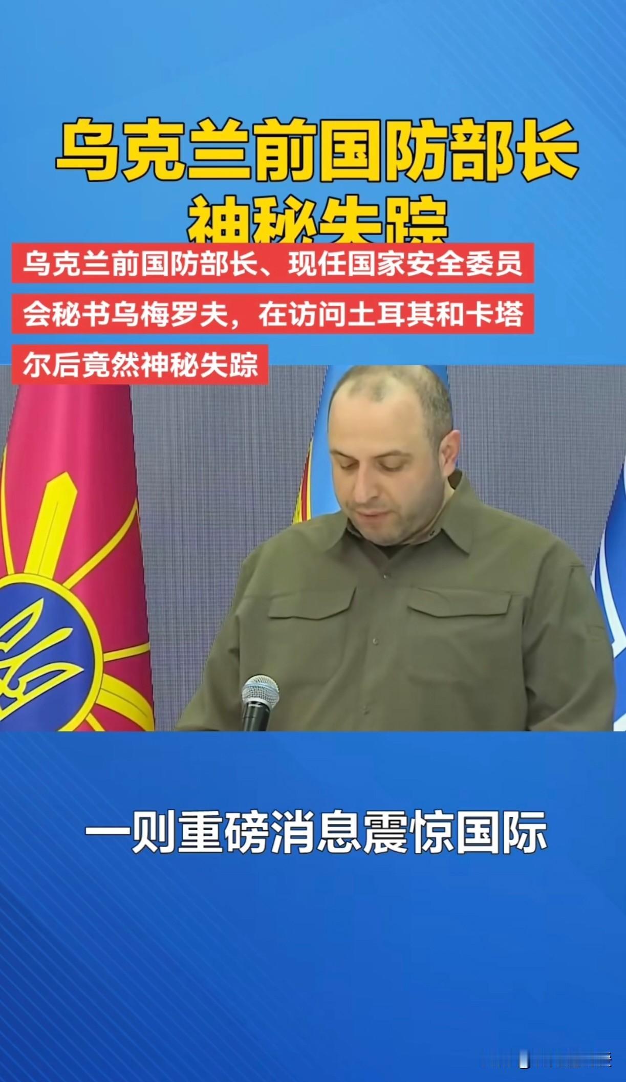 乌克兰“3号人物”鲁斯特姆.乌梅罗夫神秘失踪，此消息一出，乌克兰政府炸开了锅！