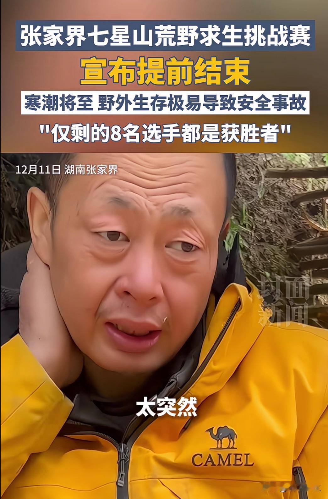 原计划进行的张家界荒野求生赛因寒潮来袭宣布提前结束，组委会表示极端天气已超出赛事