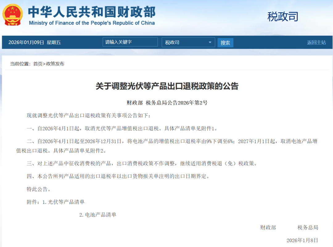4月1日起, 取消光伏等产品增值税出口退税