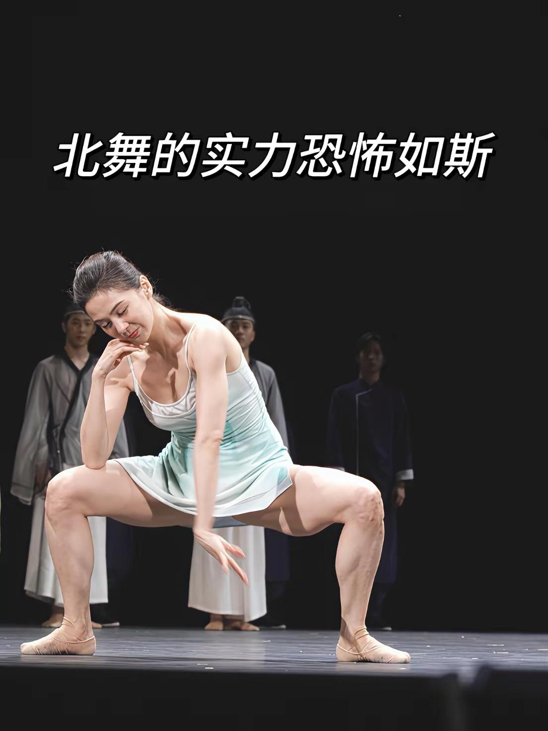 大写的“服”字！就不用看她的舞姿，不用看她表演，就单单这条腿，就让我相信，这