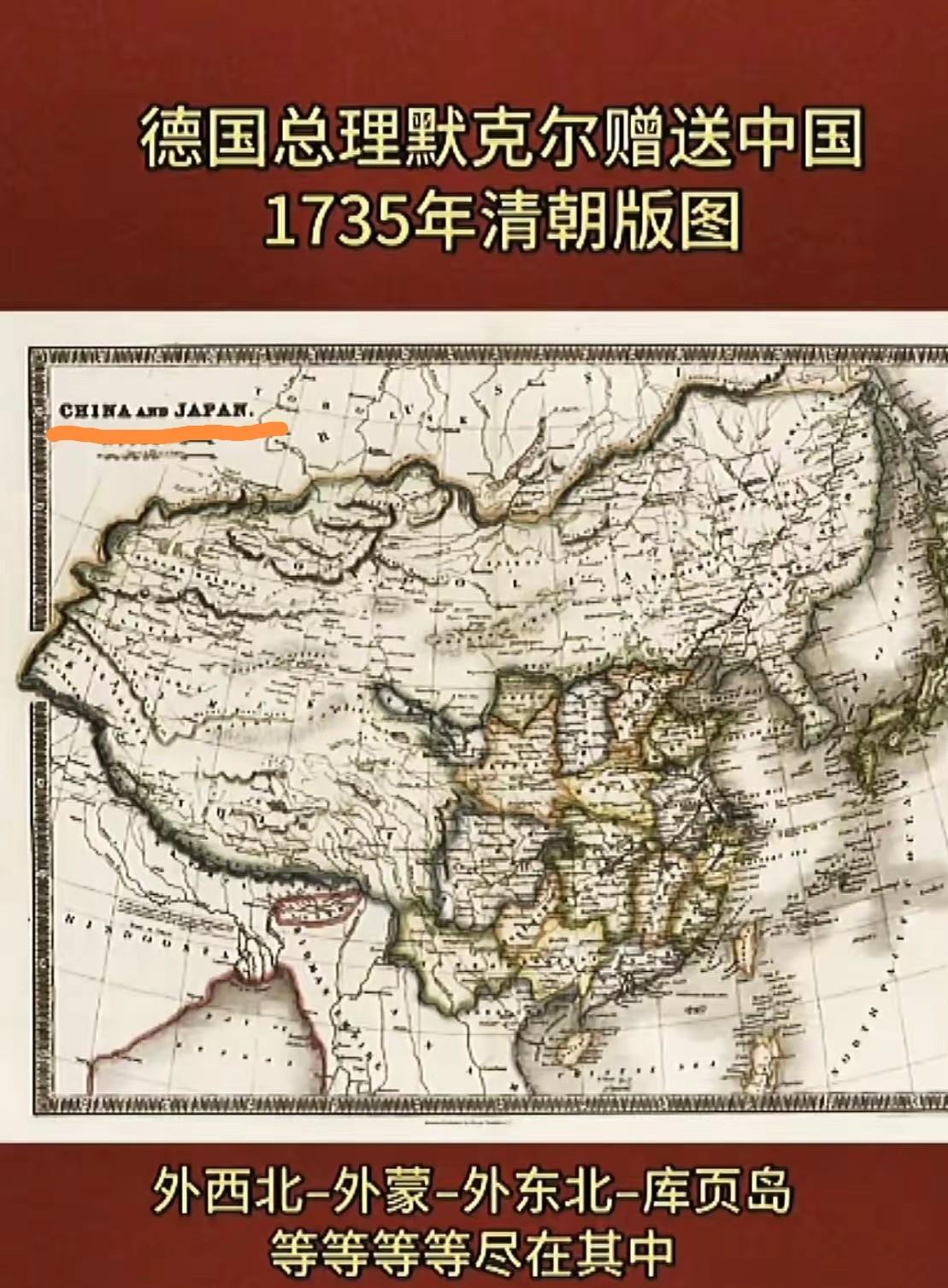 德国总理默克尔赠送中国1735年清朝版图，其中左上角的标注也是亮点：上面写着：