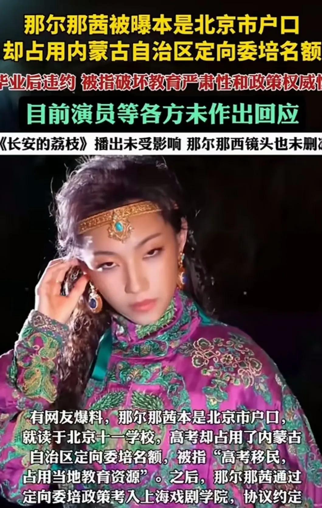 那尔那茜就读的是北京第十一中学，在内蒙古参加高考，高考分数179分，因为是蒙古族