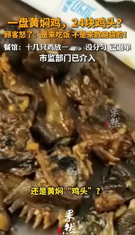 88元的黄焖鸡里数出24个鸡头，店家道歉、免单、承诺“优化流程”。但仔细