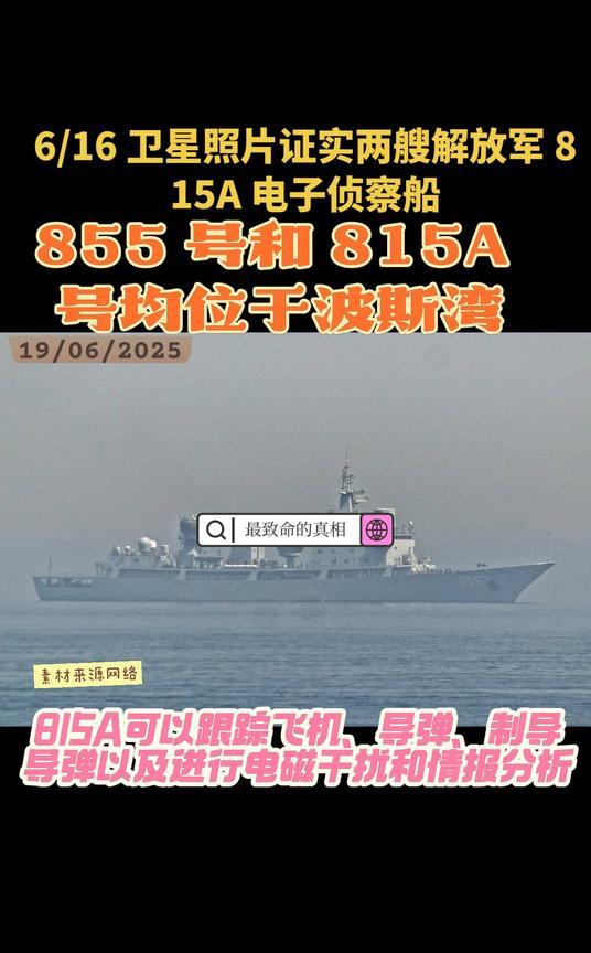 6/16卫星照片证实两艘解放军815A电子侦察船，855号和815A