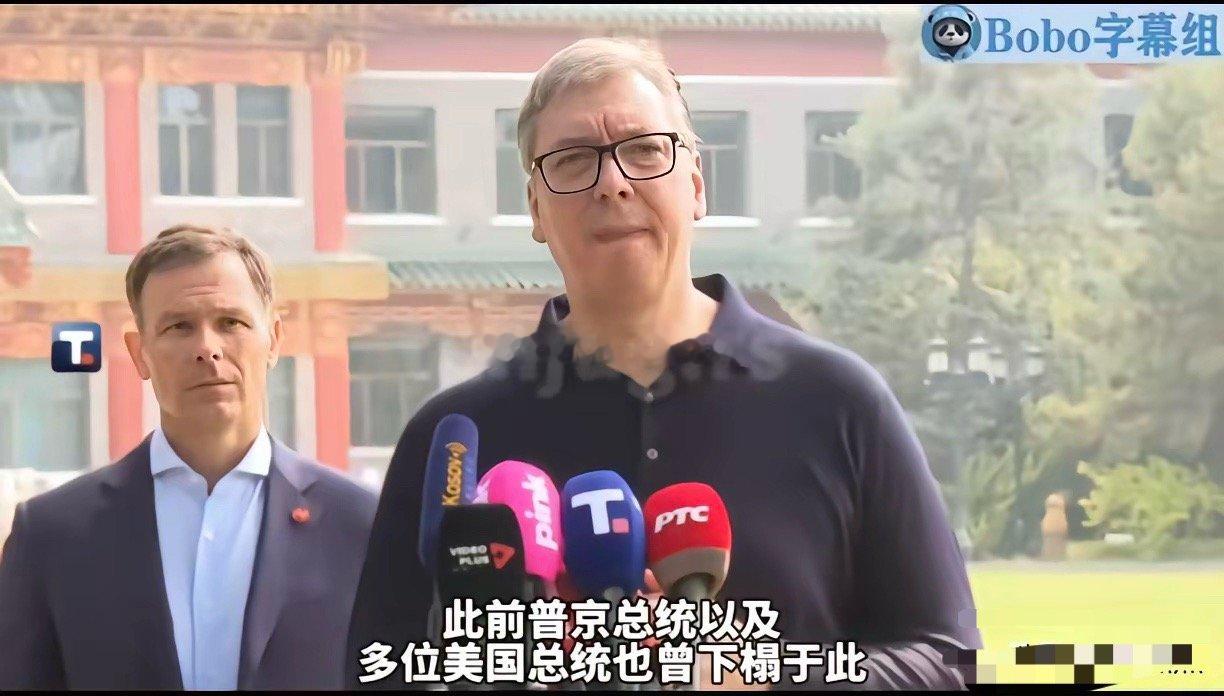 仔细看，武契奇有点哽咽了，他说，你们给我安排和普京、特朗普也曾经住过的地方，你们