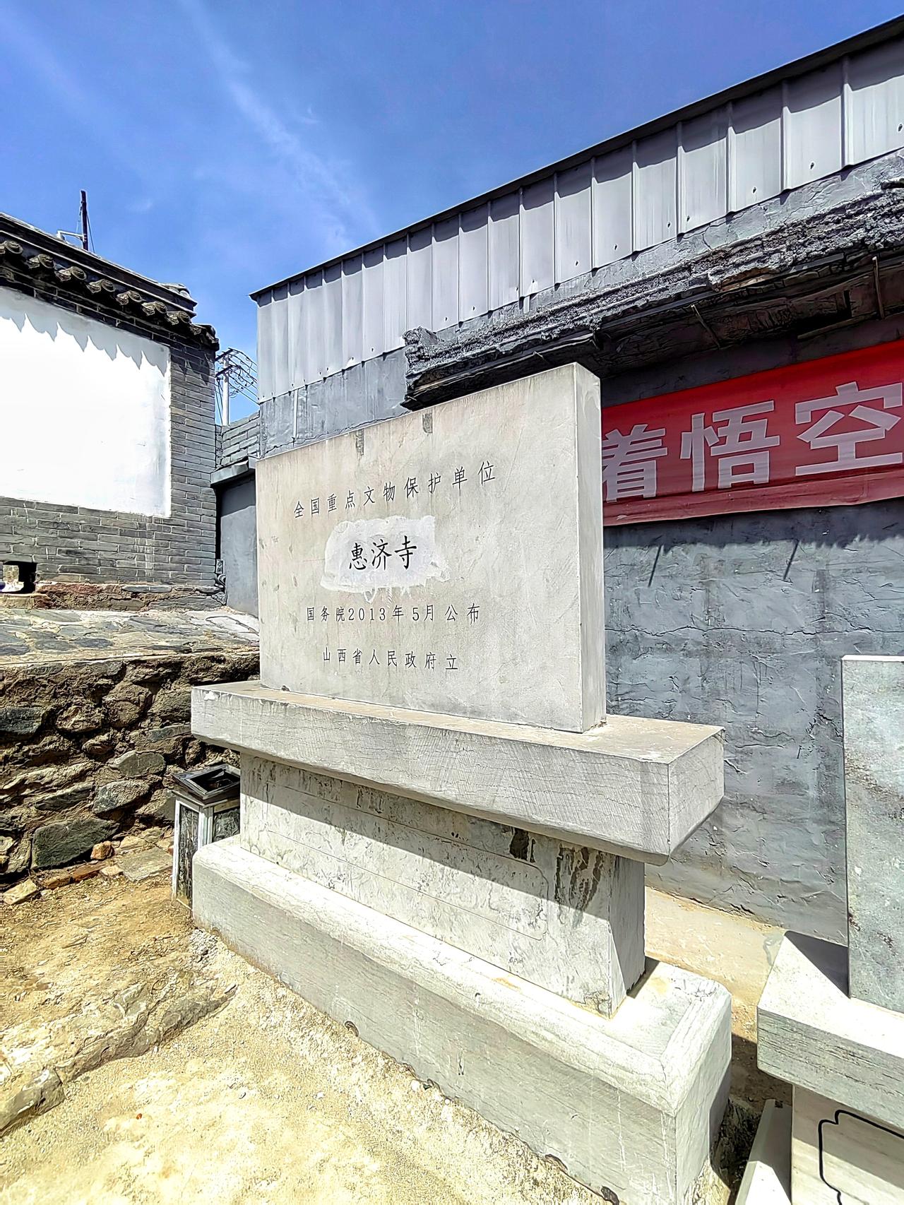 山西原平惠济寺位于山西省原平市中阳乡练家岗村始建于唐代，宋代重建，金、元、明