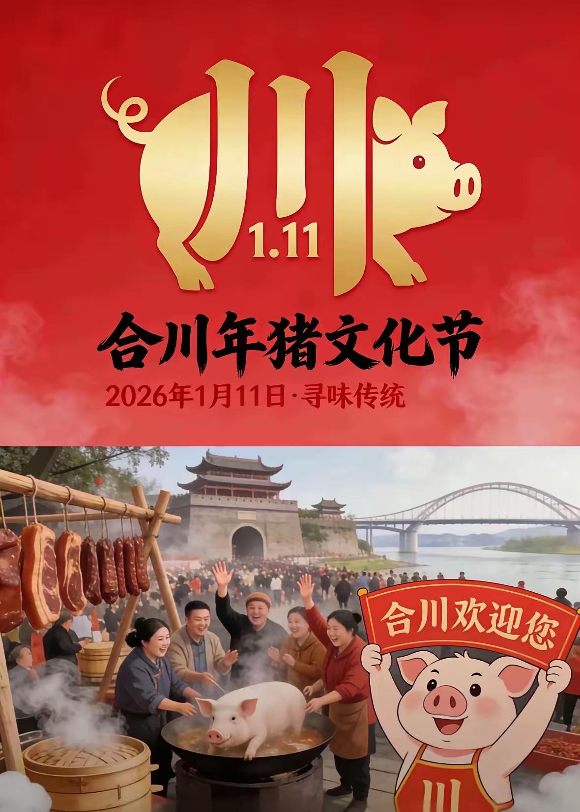 强烈建议→合川文旅局规定以后每年的1.11日定为合川杀猪节，正好3个1合一起就是