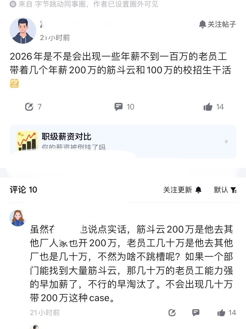 字节同学隐约感觉到，2026年公司可能会出现一些年薪不到一百万的老员工，带着几个