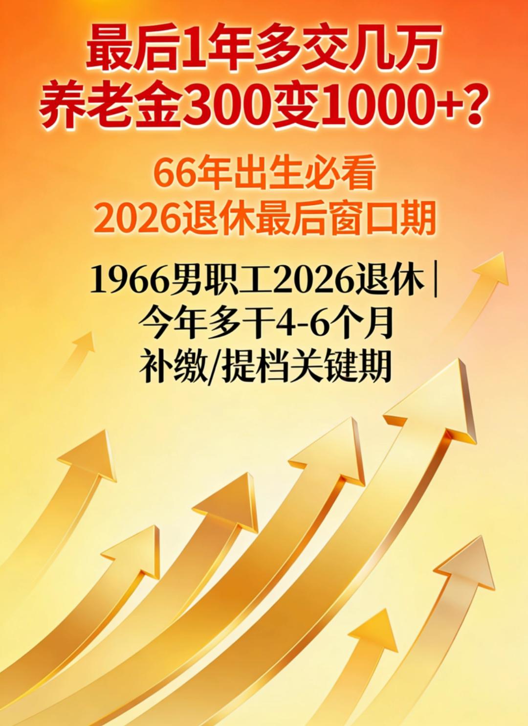 最后一年多交几万，养老金能从三百变一千？66年出生注意了！1966年出生的男