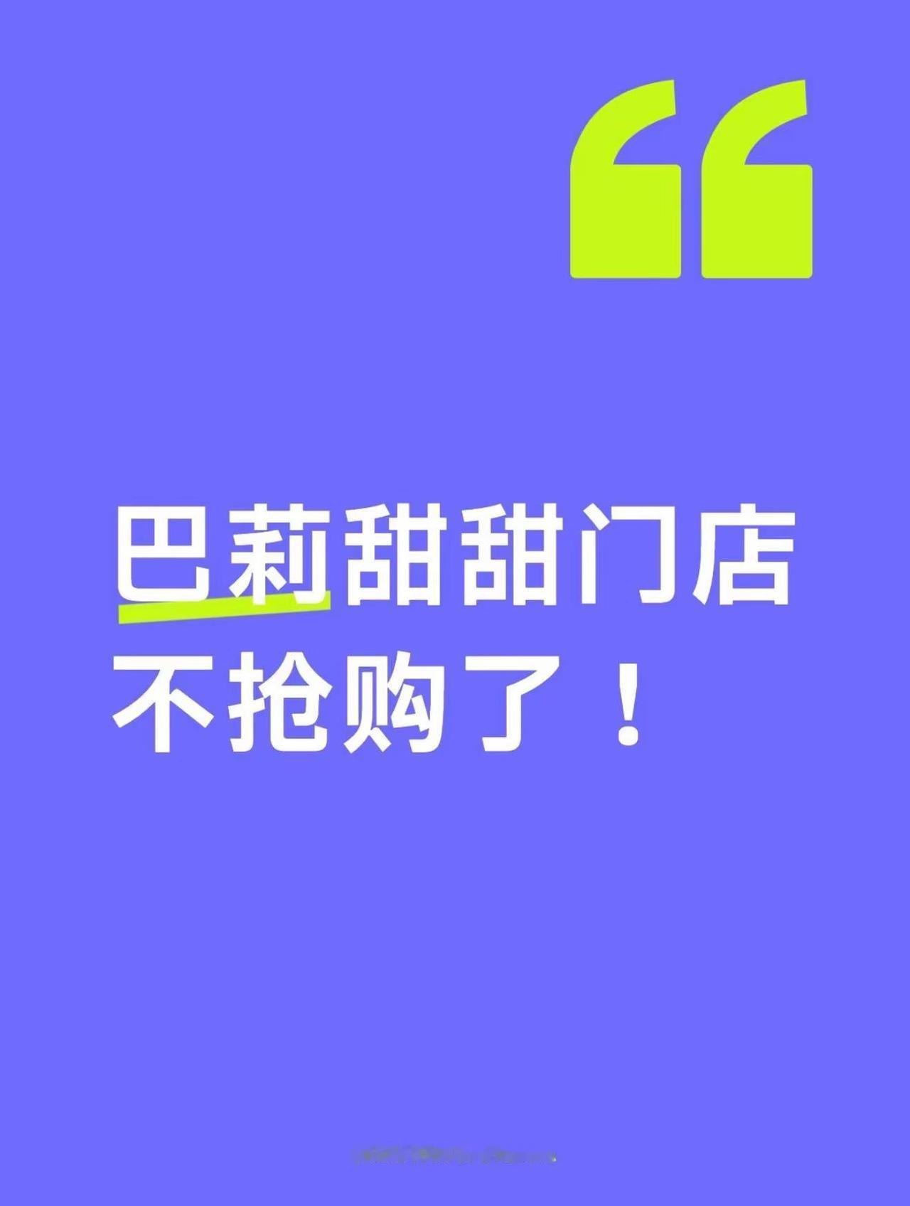 巴莉甜甜门店不用抢购了！合肥人注意！巴莉甜甜门店不抢购了！部分门店已取消限购，排
