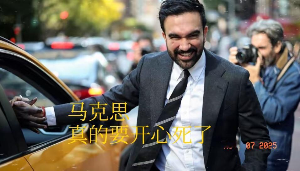 马克思都要“笑醒过”来了，资本主义大本营纽约，居然选出个“民主社会主义者”