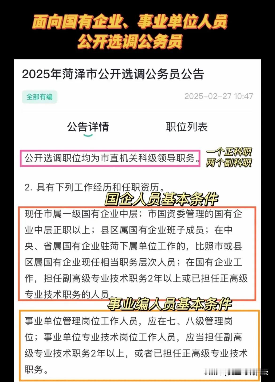 面向国有企业、事业单位人员公开选调公务员2025年菏泽市公开选调公务员公告