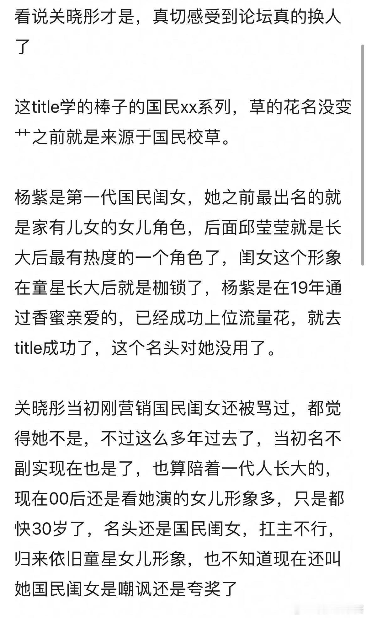 国民闺女一开始是形容杨紫的，怎么后面关晓彤接棒了​​​
