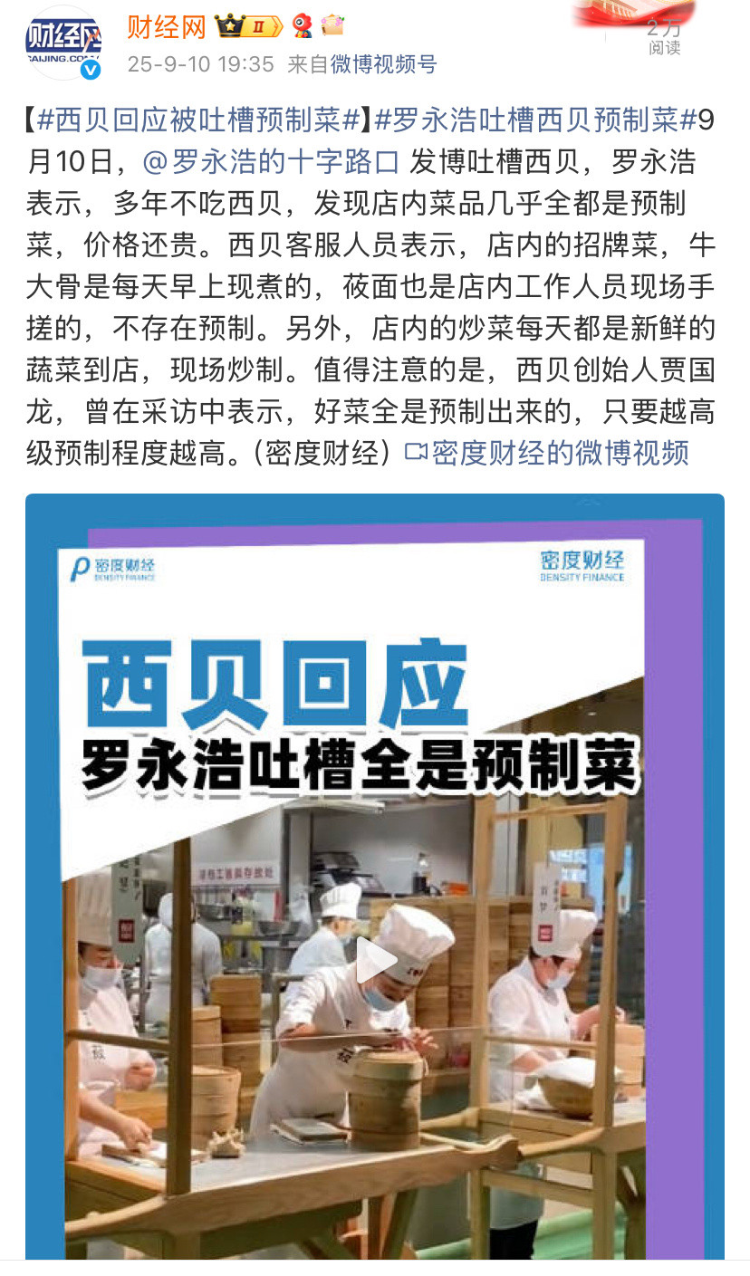 罗永浩吐槽西贝预制菜这要是我们普通人吐槽预制菜，估计西贝都要发律师函了，建议西