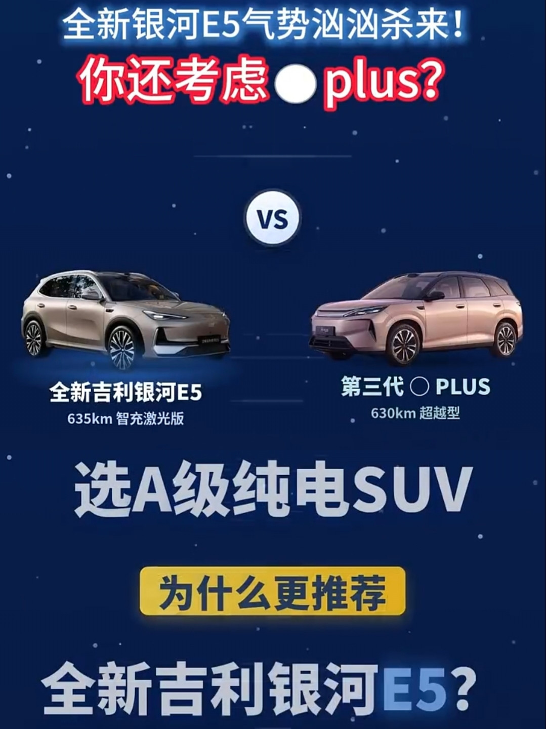 全新银河E5和元PLUS到底如何选？PK