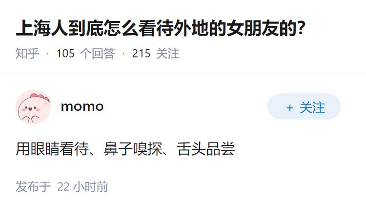 上海人到底怎么看待外地的女朋友的？