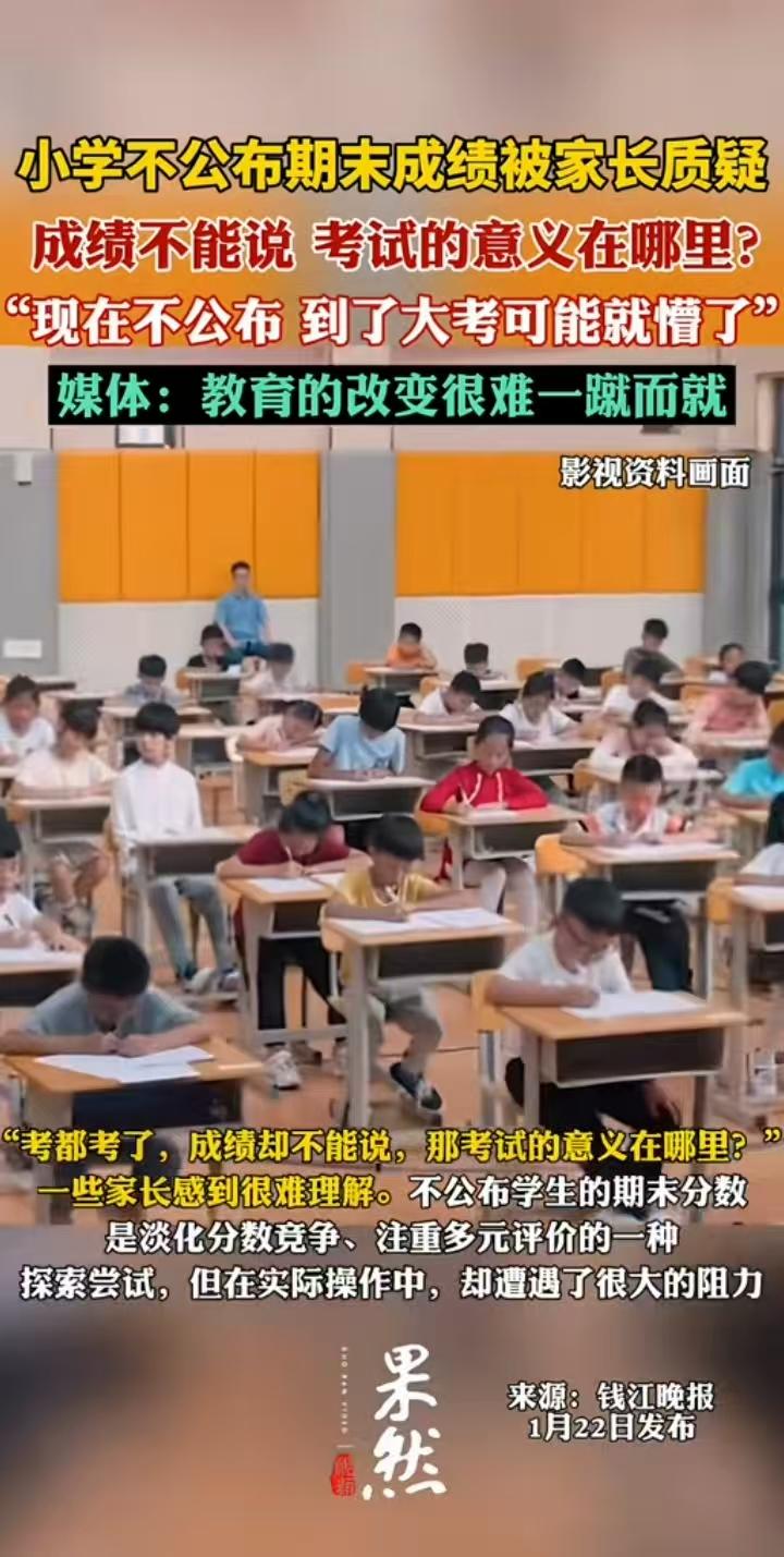 “不领情？”本想缓解学生和家长的“分数焦虑”，学校不公布期末成绩，却被家长质疑：