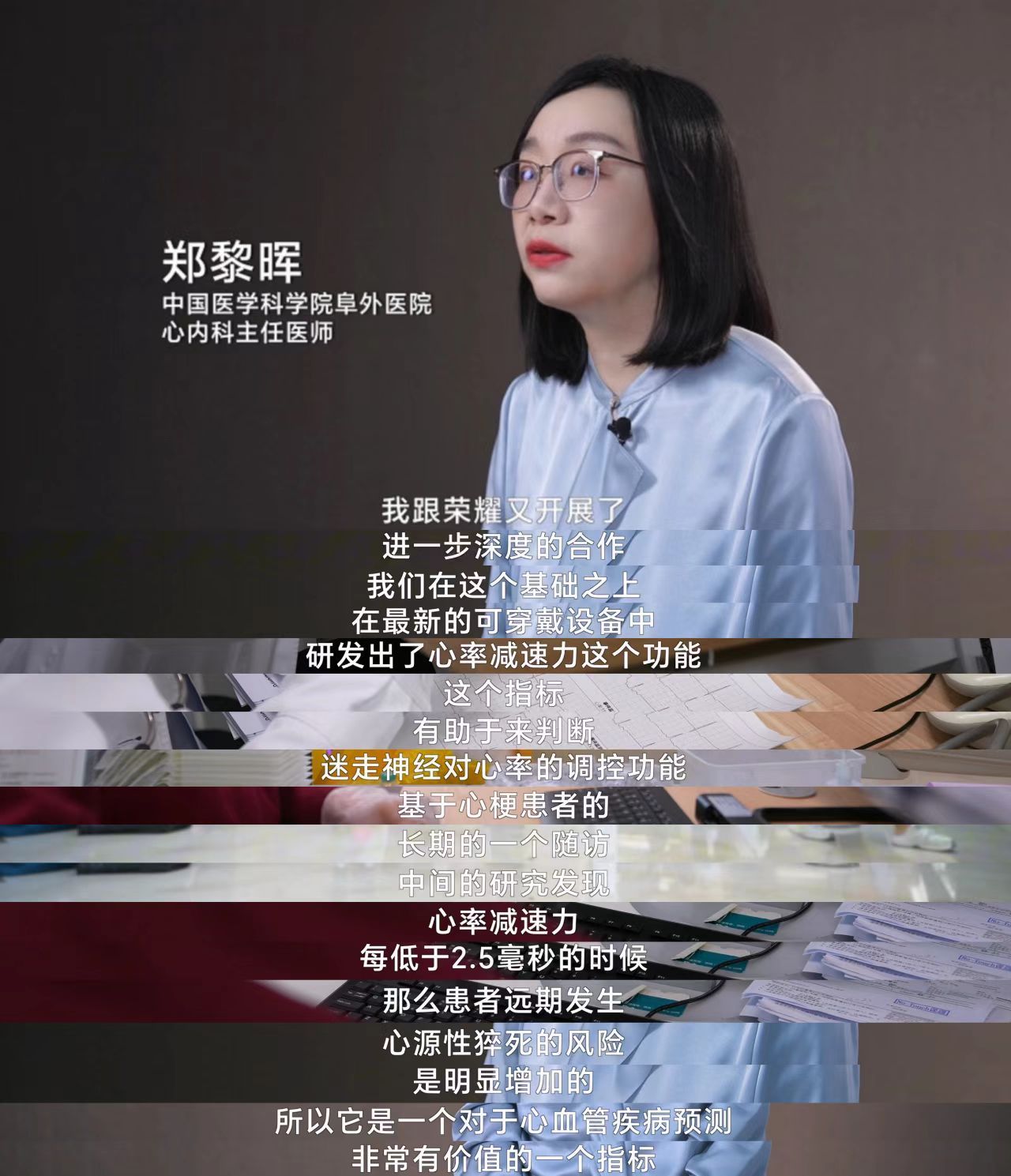 荣耀手表5Ultra荣耀手表5Ultra携手中国医学科学院阜外医院心内科主任