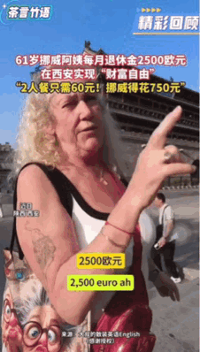 羡慕了。挪威61岁的阿姨领着每个月2500欧元的退休金在西安实现“财富自由”。