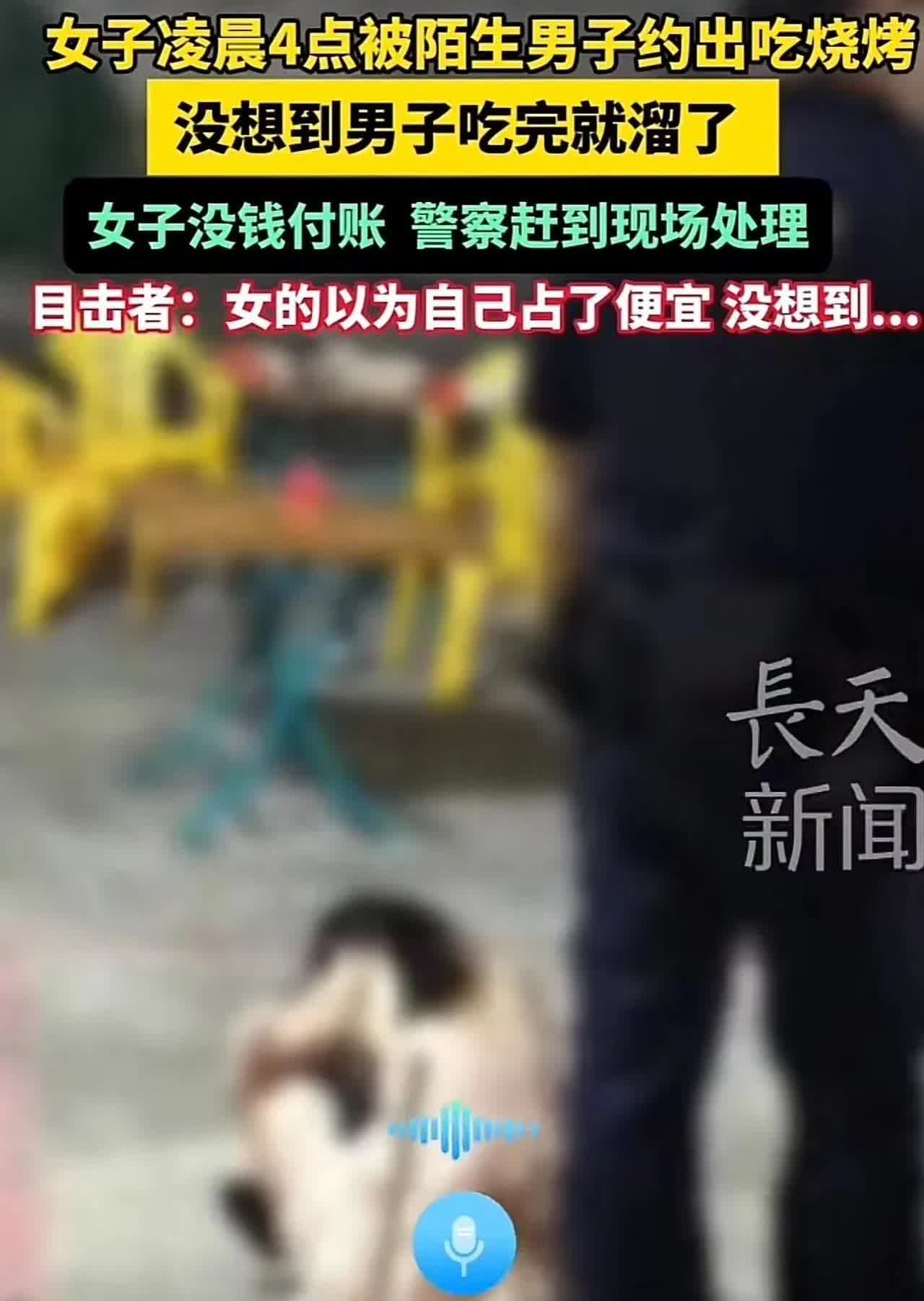 渣男？深圳，女子凌晨被陌生男子约出去吃烧烤，吃完男子问女子要干嘛，女子说：“我妈