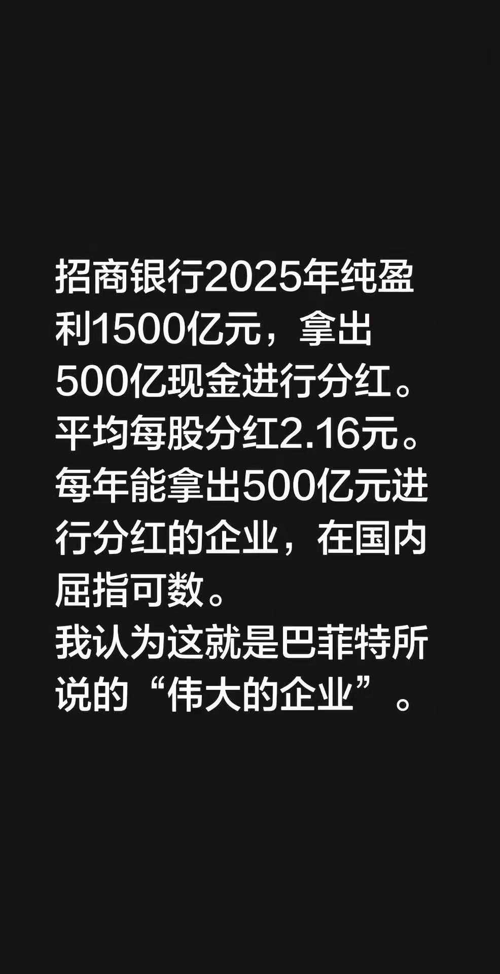 招商银行：能持续大额分红的，才是真硬核好生意什么才是巴菲特口中“伟大的企业