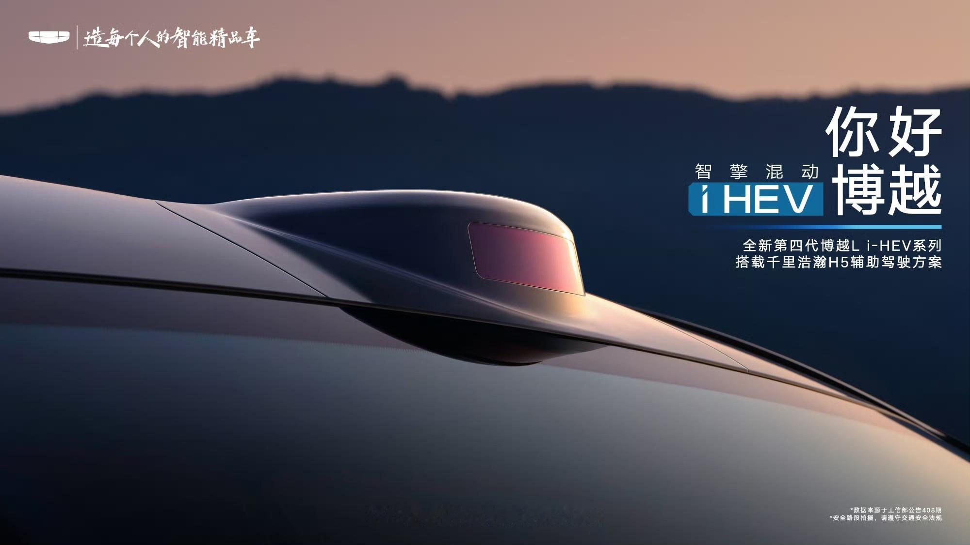 成都车展，博越i-HEV混动要发布了，支持带激光雷达的千里浩瀚H5智驾方案成都车