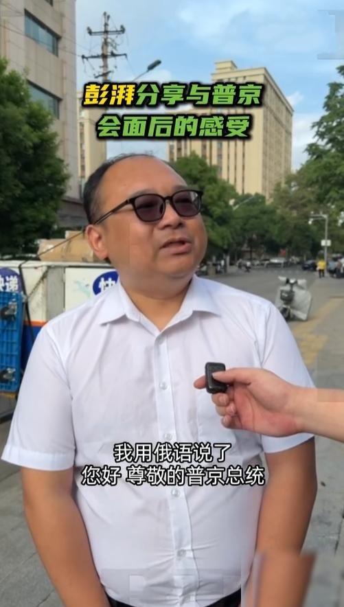 5月20日彭湃见完普京后接受俄罗斯媒体采访；他表示自己当年在北海游玩时连句