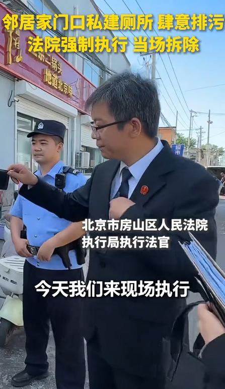法院带人把建在邻居家门口的私建厕所强拆了。就为了这么个不到三平米的简易棚子，前前