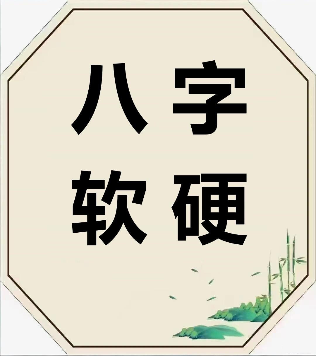 八字没有软硬之分，什么是八字？出生阳历时间转化为四柱干支，总共八个汉字。八字只有
