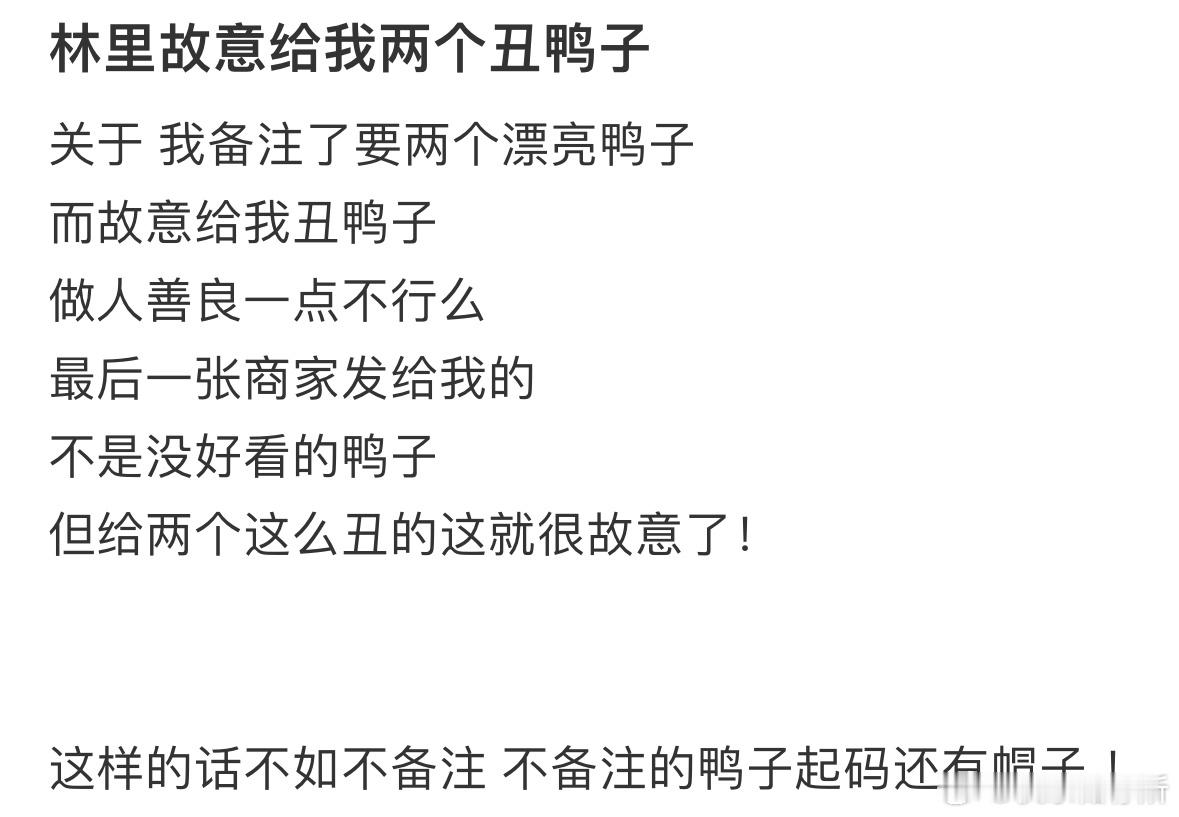 商家故意给我两个丑鸭子​​​
