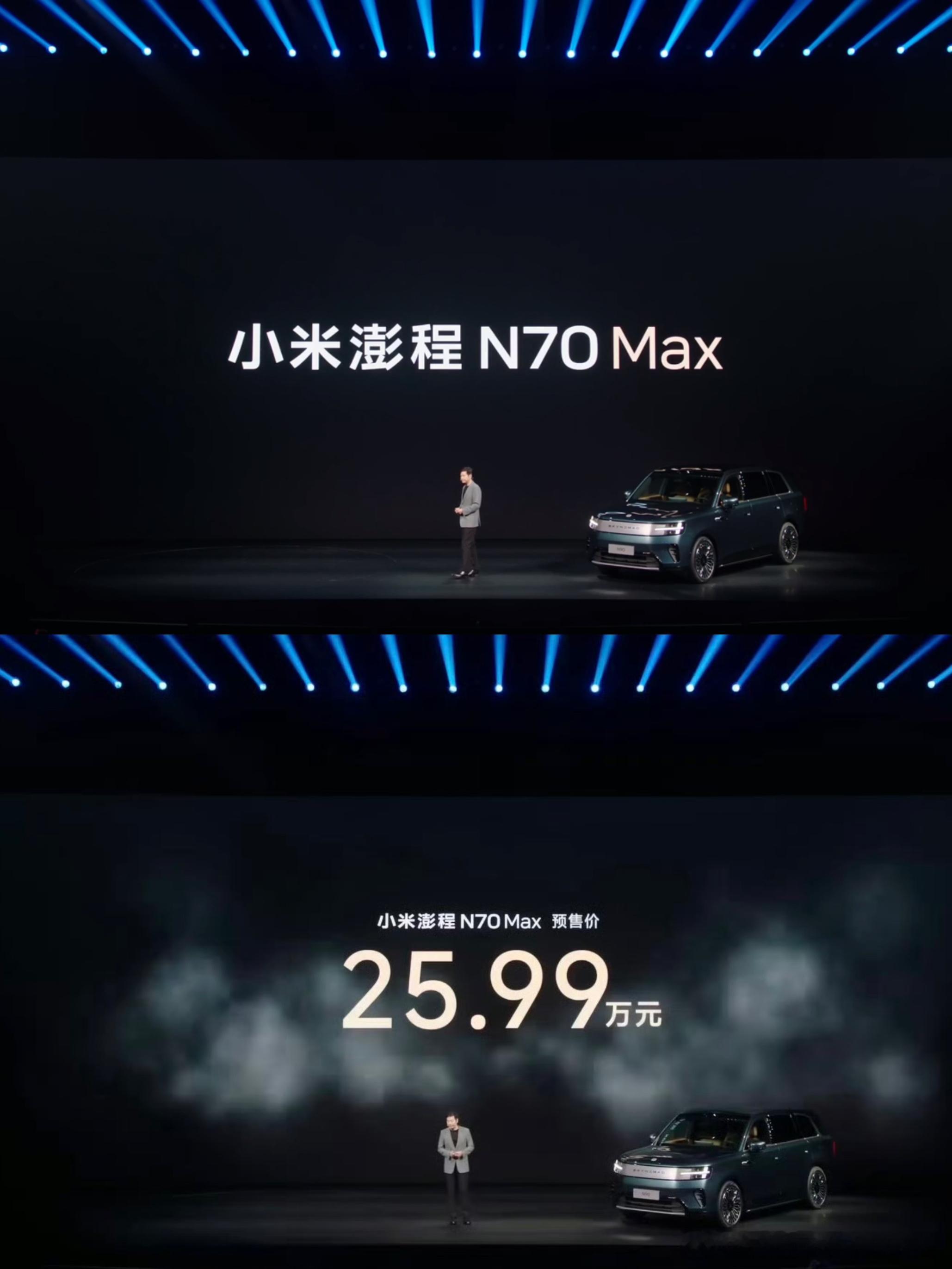 小米澎程目前两款新车的预售价来了N90MAX29.99万元N70MAX25.