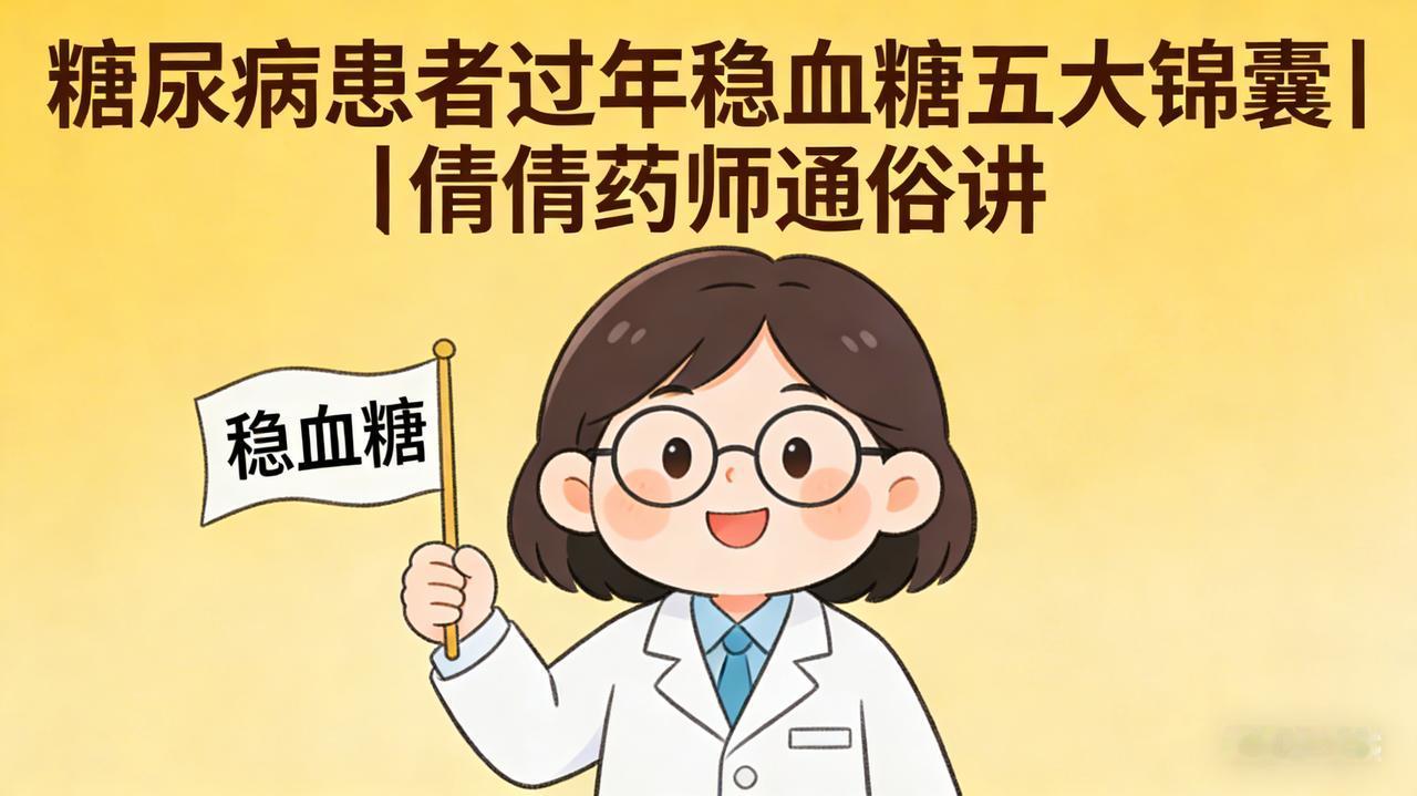糖尿病患者过年稳血糖五大锦囊过年好吃的多、饭局多、作息乱，糖友最怕血糖忽