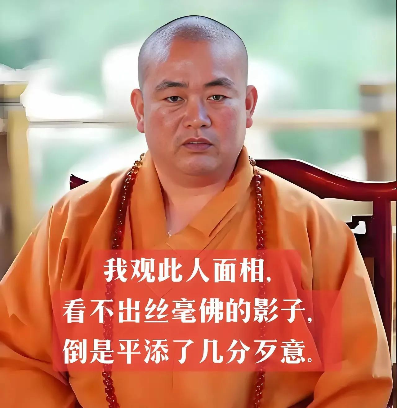 释永信花和尚，再次证明了“相由心生”是对的。丑闻可以掩盖一时，不能掩盖一世。人可