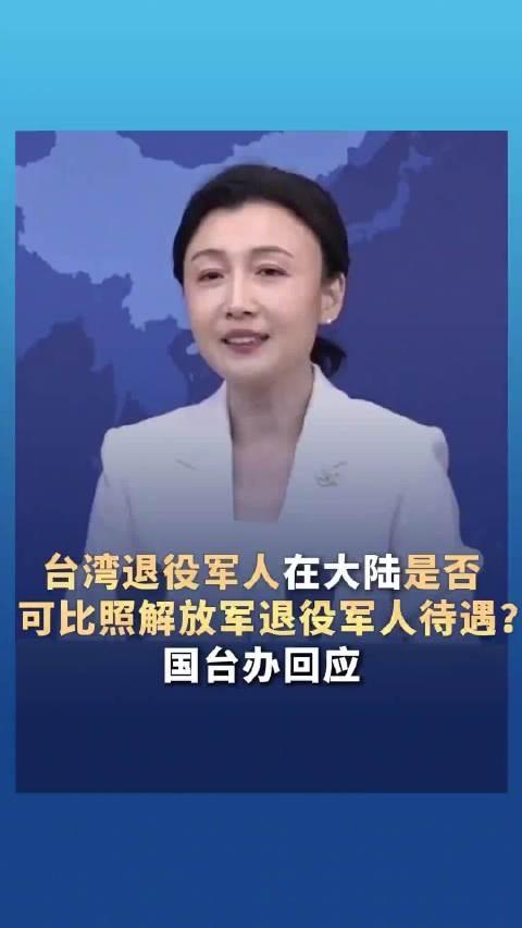 一张门票，照见两岸的温度与边界！国台办这声回应，既守住了对5700万解放军老兵的