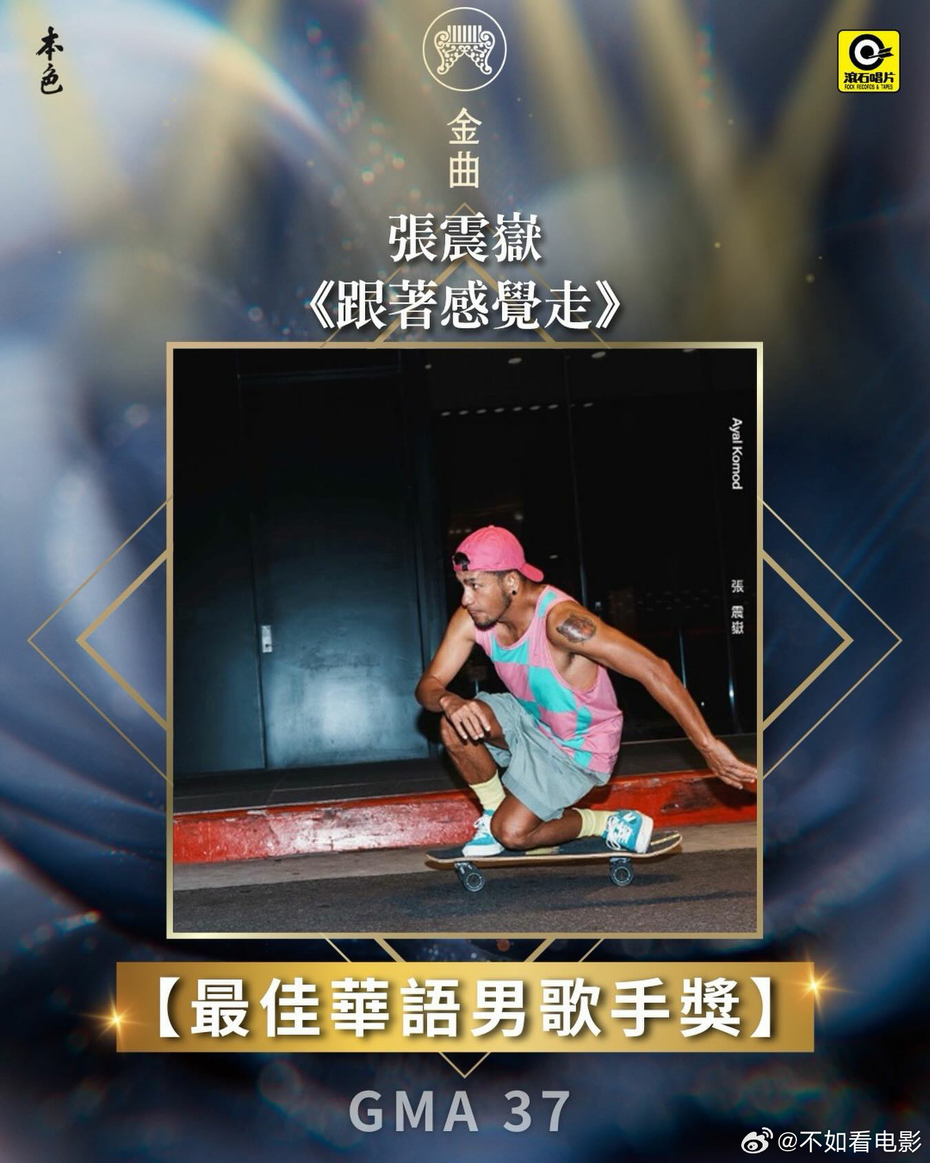 第37届金曲奖颁奖典礼获奖名单揭晓，蔡依林和张震岳分别拿下华语歌后与歌王，两人也