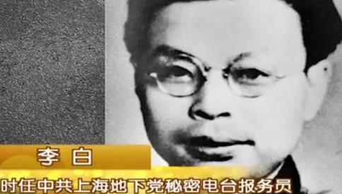 1949年5月，上海刚解放，陈毅接到一封急电，一位中共情报英雄，李白（本名李静安