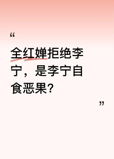 李宁请全红婵拍广告本挺成功，可看到陈芋汐夺冠，就想搭上她而推开全红婵，这操作遭全