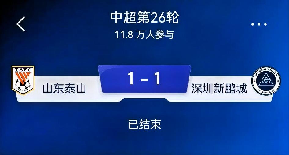 如何看待山东泰山1‑1深圳新鹏城？总评：一场大起大落、极具戏剧性的间歇期收