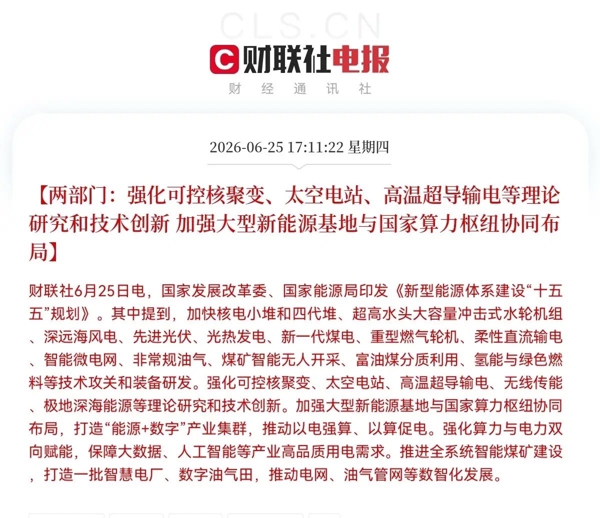 “十五五”能源大招来了！下午5点11分，发改委和能源局联合发了个大招——出台了《