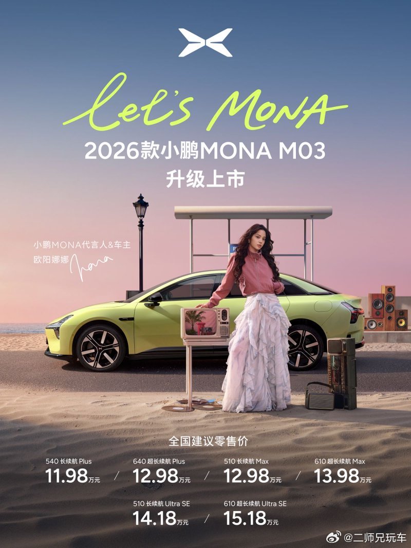 从“为年轻而生”到“对标20万级”：小鹏MONAM03改款诚意几何？在纯电紧凑