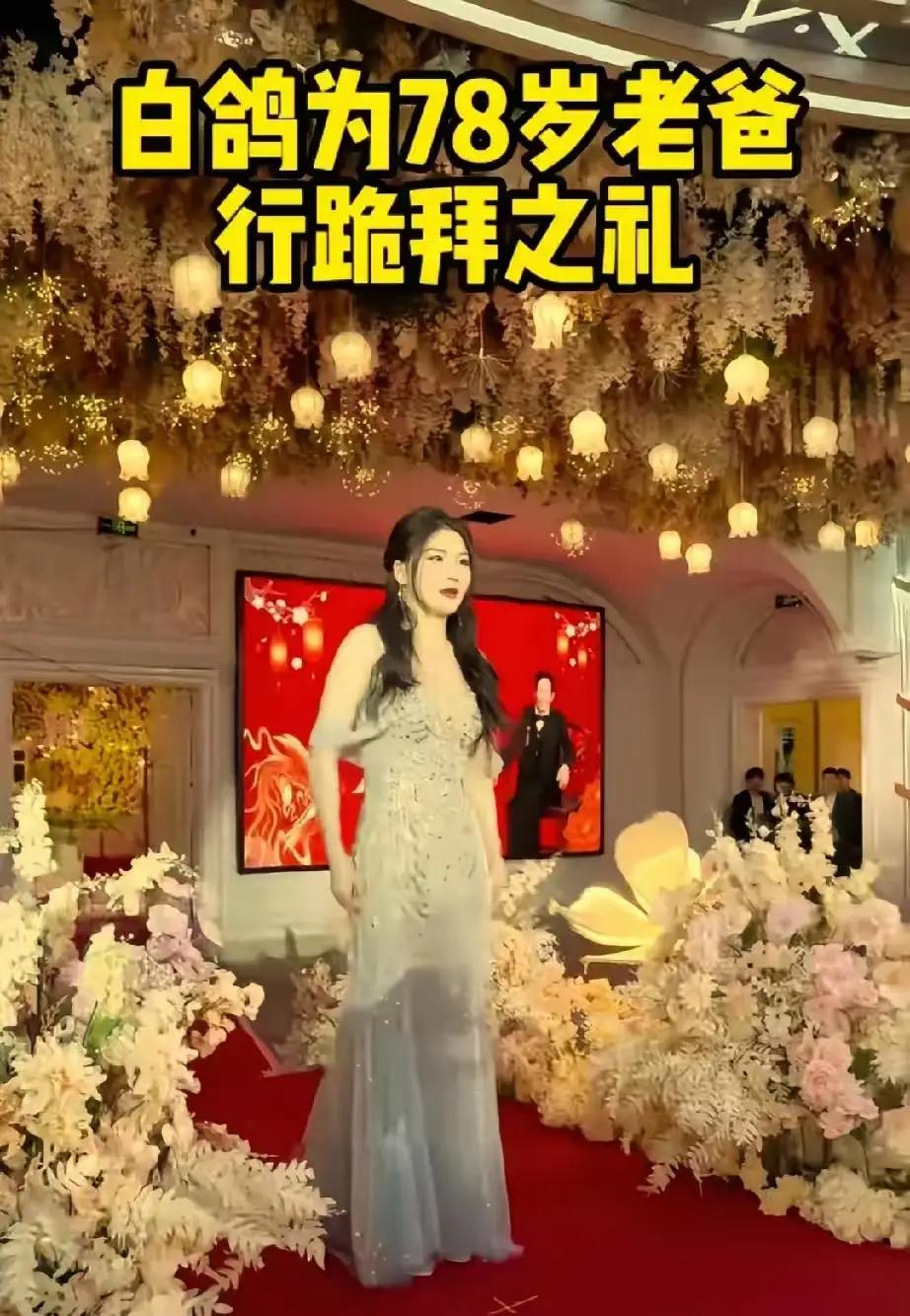 “这个女儿捡的值了！”老父亲78岁寿宴，张白鸽icon跪在地上向老父亲行跪拜之礼